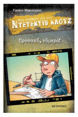 Ντετέκτιβ Κλουζ 31: Προσοχή, κάμερα!